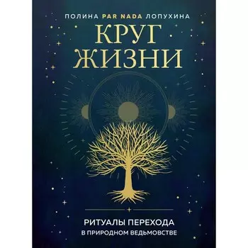 Круг жизни. Ритуалы перехода в природном ведьмовстве. Лопухина П.А.