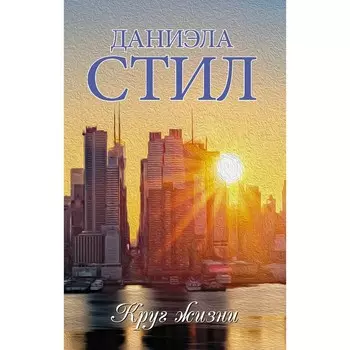 Круг жизни. Стил Д.
