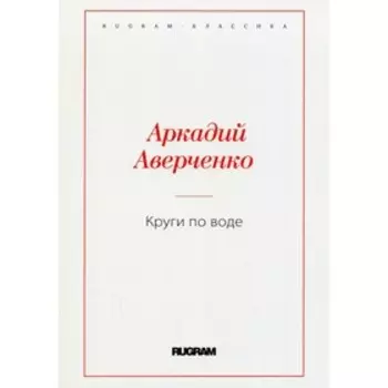 Круги по воде. Аверченко А.Т.