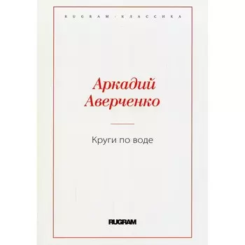 Круги по воде. Аверченко А.Т.