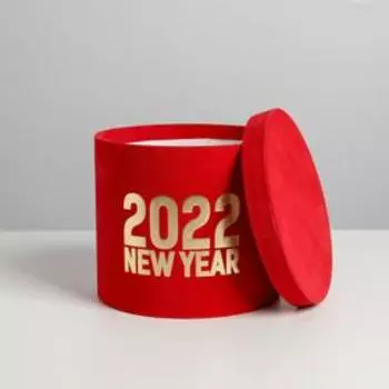 Круглая подарочная коробка бархатная «2022», 14 × 16 см