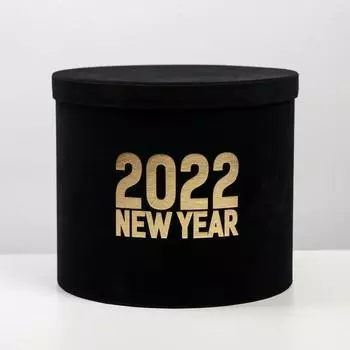 Круглая подарочная коробка бархатная «2022», 17.5 × 20 см