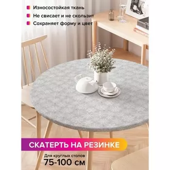 Скатерть на стол «Снежинки моно», круглая, оксфорд, на резинке, размер 120х120 см, диаметр 75-100 см