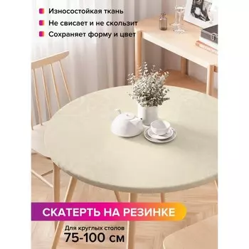 Скатерть на стол «Богемный атлас», круглая, оксфорд, на резинке, размер 120х120 см, диаметр 75-100 см