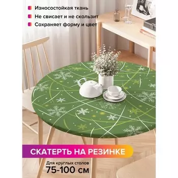 Скатерть на стол «Приятные снежинки», круглая, оксфорд, на резинке, размер 120х120 см, диаметр 75-100 см