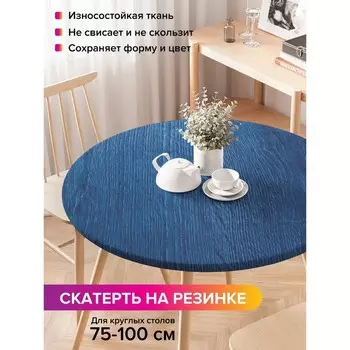 Скатерть на стол «Плотный рисунок», круглая, оксфорд, на резинке, размер 120х120 см, диаметр 75-100 см
