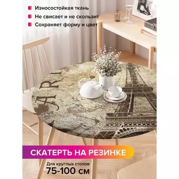 Скатерть на стол «Парижские тайны», круглая, оксфорд, на резинке, размер 120х120 см, диаметр 75-100 см