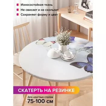 Скатерть на стол «Бабочки над водой», круглая, оксфорд, на резинке, размер 120х120 см, диаметр 75-100 см