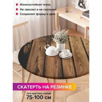 Скатерть на стол «Деревянный забор», круглая, оксфорд, на резинке, размер 120х120 см, диаметр 75-100 см