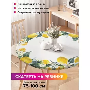 Скатерть на стол «Лимонное настроение», круглая, оксфорд, на резинке, размер 120х120 см, диаметр 75-100 см