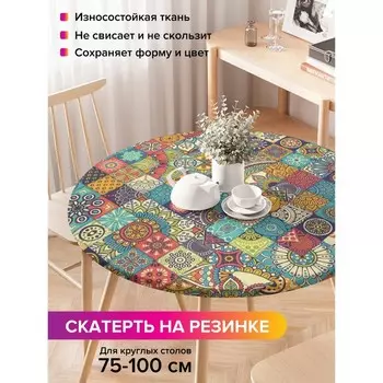 Скатерть на стол «Лоскуты орнамента», круглая, оксфорд, на резинке, размер 120х120 см, диаметр 75-100 см