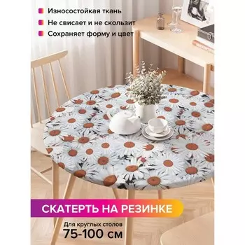 Скатерть на стол «Ромашковая земля», круглая, оксфорд, на резинке, размер 120х120 см, диаметр 75-100 см