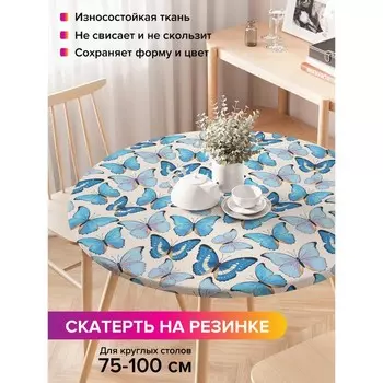 Скатерть на стол «Голубые бабочки», круглая, оксфорд, на резинке, размер 120х120 см, диаметр 75-100 см