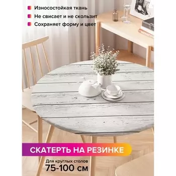 Скатерть на стол «Деревянные доски», круглая, оксфорд, на резинке, размер 120х120 см, диаметр 75-100 см