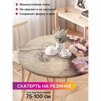 Скатерть на стол «Цветки вишни», круглая, оксфорд, на резинке, размер 120х120 см, диаметр 75-100 см