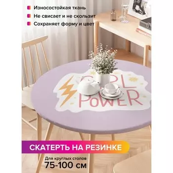 Скатерть на стол «Girl power», круглая, оксфорд, на резинке, размер 120х120 см, диаметр 75-100 см