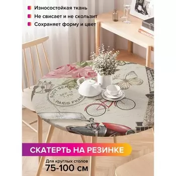 Скатерть на стол «Романтика Парижа», круглая, оксфорд, на резинке, размер 120х120 см, диаметр 75-100 см