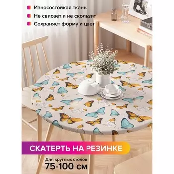 Скатерть на стол «Порхающие бабочки», круглая, оксфорд, на резинке, размер 120х120 см, диаметр 75-100 см