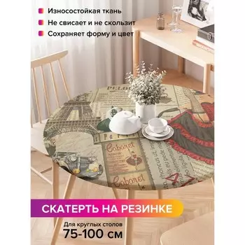 Скатерть на стол «Кабаре Paris», круглая, оксфорд, на резинке, размер 120х120 см, диаметр 75-100 см