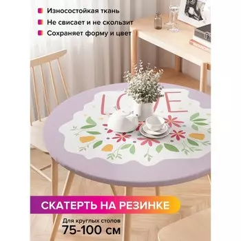 Скатерть на стол «LOVE», круглая, оксфорд, на резинке, размер 120х120 см, диаметр 75-100 см