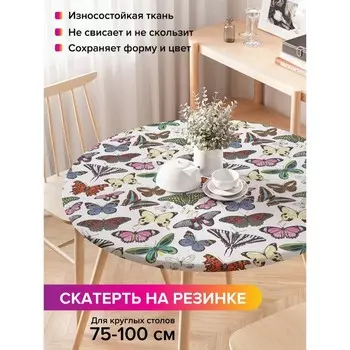 Скатерть на стол «Полет бабочек», круглая, оксфорд, на резинке, размер 120х120 см, диаметр 75-100 см