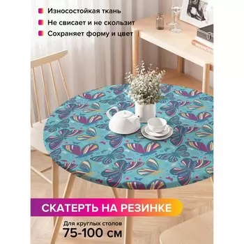 Скатерть на стол «Мозаичные бабочки», круглая, оксфорд, на резинке, размер 120х120 см, диаметр 75-100 см