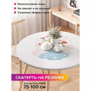 Скатерть на стол «Цветы в вазе», круглая, оксфорд, на резинке, размер 120х120 см, диаметр 75-100 см