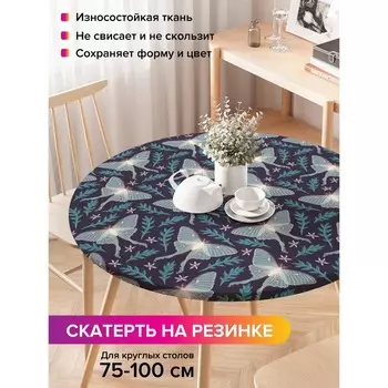 Скатерть на стол «Мотыльки в ночи», круглая, оксфорд, на резинке, размер 120х120 см, диаметр 75-100 см