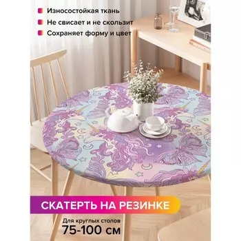Скатерть на стол «Единороги с бабочками», круглая, оксфорд, на резинке, размер 120х120 см, диаметр 75-100 см