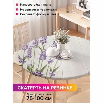Скатерть на стол «Лаванда у забора», круглая, оксфорд, на резинке, размер 120х120 см, диаметр 75-100 см