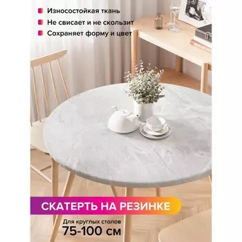 Скатерть на стол «Сияние скульптурного мрамора», круглая, оксфорд, на резинке, размер 120х120 см, диаметр 75-100 см