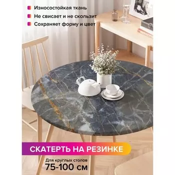 Скатерть на стол «Прожилки на граните», круглая, оксфорд, на резинке, размер 120х120 см, диаметр 75-100 см