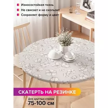 Скатерть на стол «Хлопок», круглая, оксфорд, на резинке, размер 120х120 см, диаметр 75-100 см