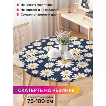 Скатерть на стол «Поле ромашек», круглая, оксфорд, на резинке, размер 120х120 см, диаметр 75-100 см