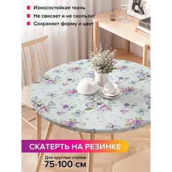 Скатерть на стол «Нежность», круглая, оксфорд, на резинке, размер 120х120 см, диаметр 75-100 см