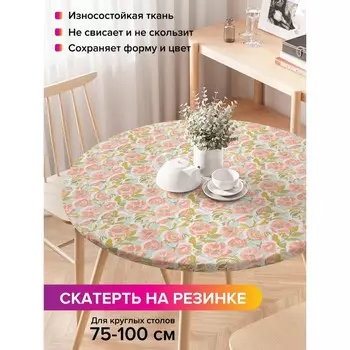 Скатерть на стол «Вдохновение», круглая, оксфорд, на резинке, размер 120х120 см, диаметр 75-100 см