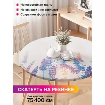 Скатерть на стол «Лавандовое утро», круглая, оксфорд, на резинке, размер 120х120 см, диаметр 75-100 см