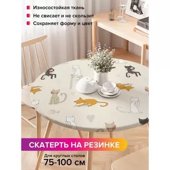 Скатерть на стол «Кошачьи гуляния», круглая, оксфорд, на резинке, размер 120х120 см, диаметр 75-100 см