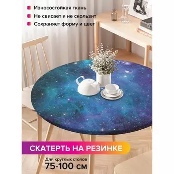 Скатерть на стол «Завораживающие дали», круглая, оксфорд, на резинке, размер 120х120 см, диаметр 75-100 см