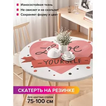 Скатерть на стол «Люби себя», круглая, оксфорд, на резинке, размер 120х120 см, диаметр 75-100 см