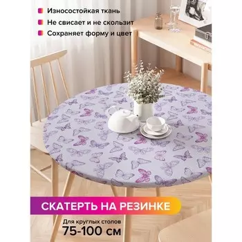 Скатерть на стол «Летние бабочки», круглая, оксфорд, на резинке, размер 120х120 см, диаметр 75-100 см