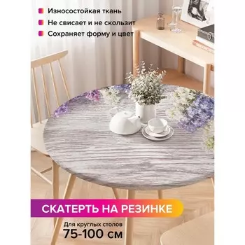 Скатерть на стол «Цветущая сирень», круглая, оксфорд, на резинке, размер 120х120 см, диаметр 75-100 см