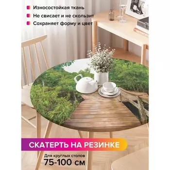 Скатерть на стол «Мостовая площадка», круглая, оксфорд, на резинке, размер 120х120 см, диаметр 75-100 см