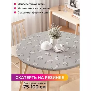 Скатерть на стол «Кошачьи игрища», круглая, оксфорд, на резинке, размер 120х120 см, диаметр 75-100 см