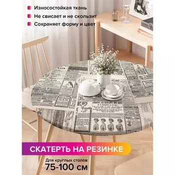 Скатерть на стол «Постаревшие газеты», круглая, оксфорд, на резинке, размер 120х120 см, диаметр 75-100 см