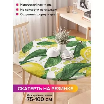 Скатерть на стол «Дерево лимона», круглая, оксфорд, на резинке, размер 120х120 см, диаметр 75-100 см