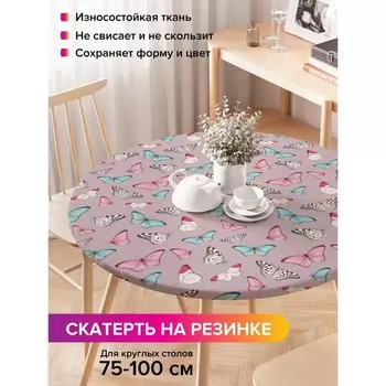 Скатерть на стол «Изобилие бабочек», круглая, оксфорд, на резинке, размер 120х120 см, диаметр 75-100 см