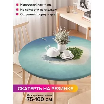 Скатерть на стол «Остров любви», круглая, оксфорд, на резинке, размер 120х120 см, диаметр 75-100 см
