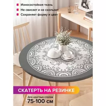 Скатерть на стол «Ажурные круги», круглая, оксфорд, на резинке, размер 120х120 см, диаметр 75-100 см