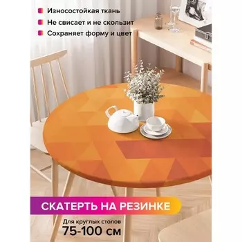 Скатерть на стол «Геометрические узоры», круглая, оксфорд, на резинке, размер 120х120 см, диаметр 75-100 см